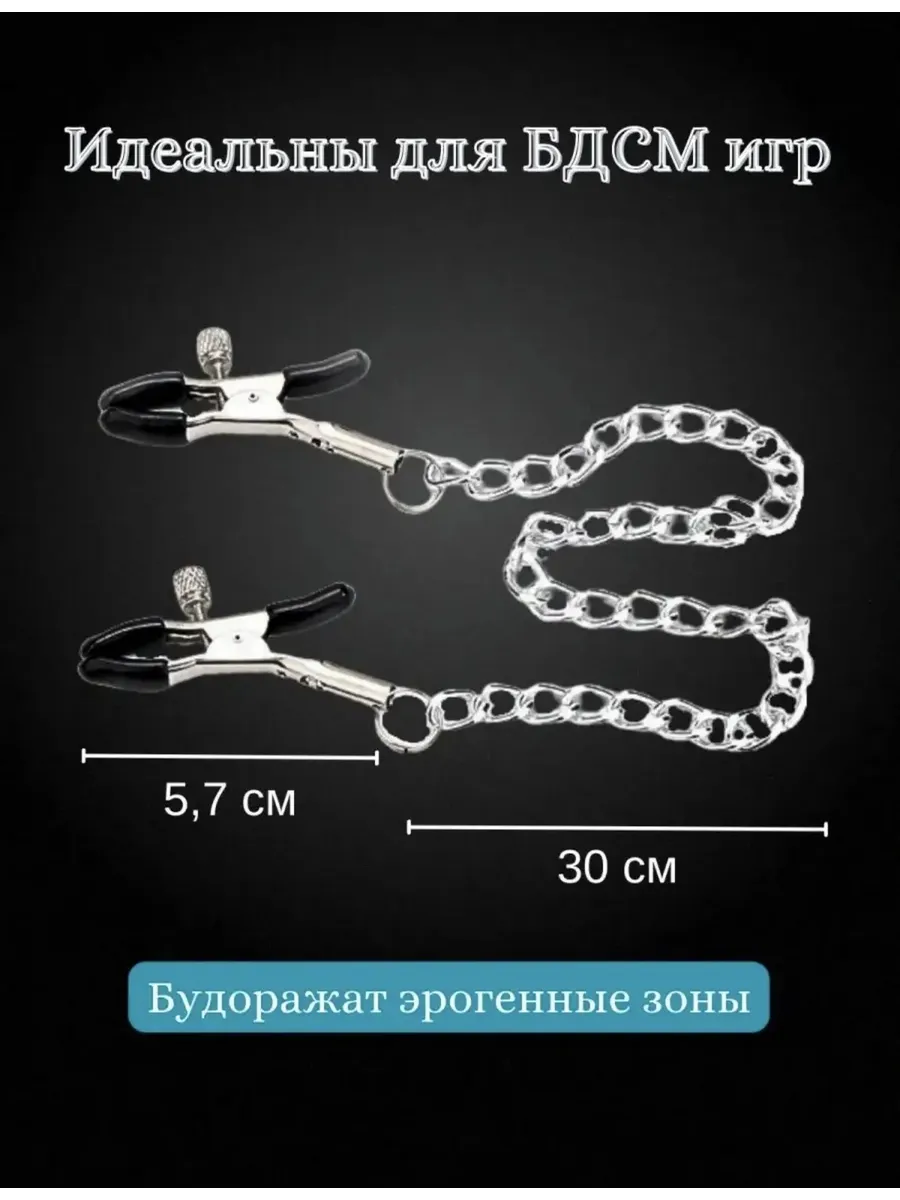 Зажимы для сосков с цепочкой