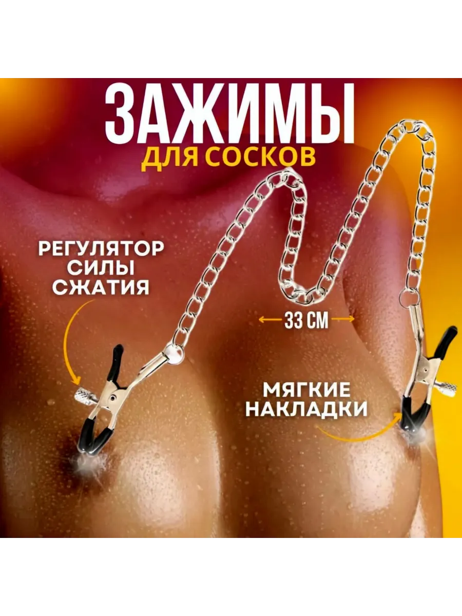 Зажимы для сосков с цепочкой