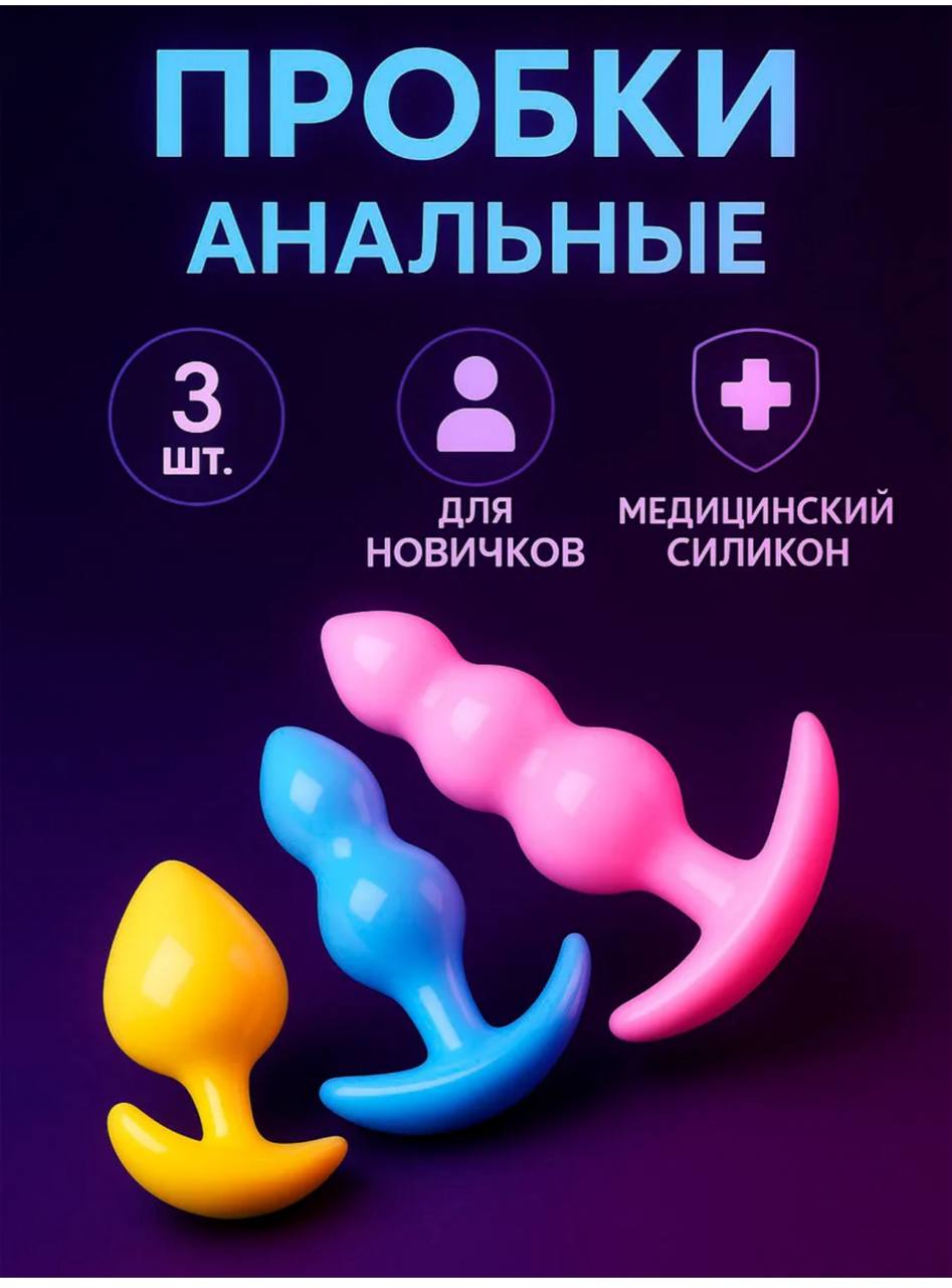 Набор Анальных пробок (3шт)