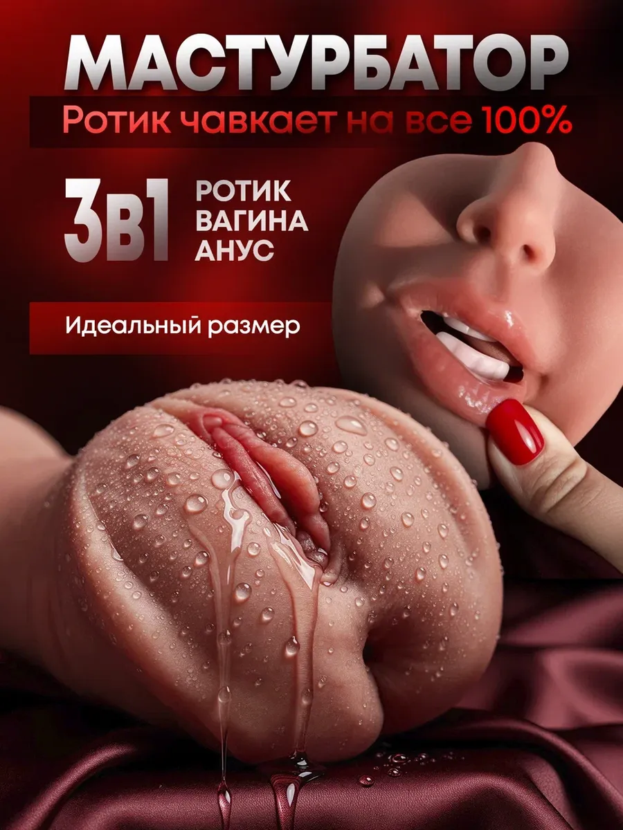 Мастурбатор ротик вагина анал