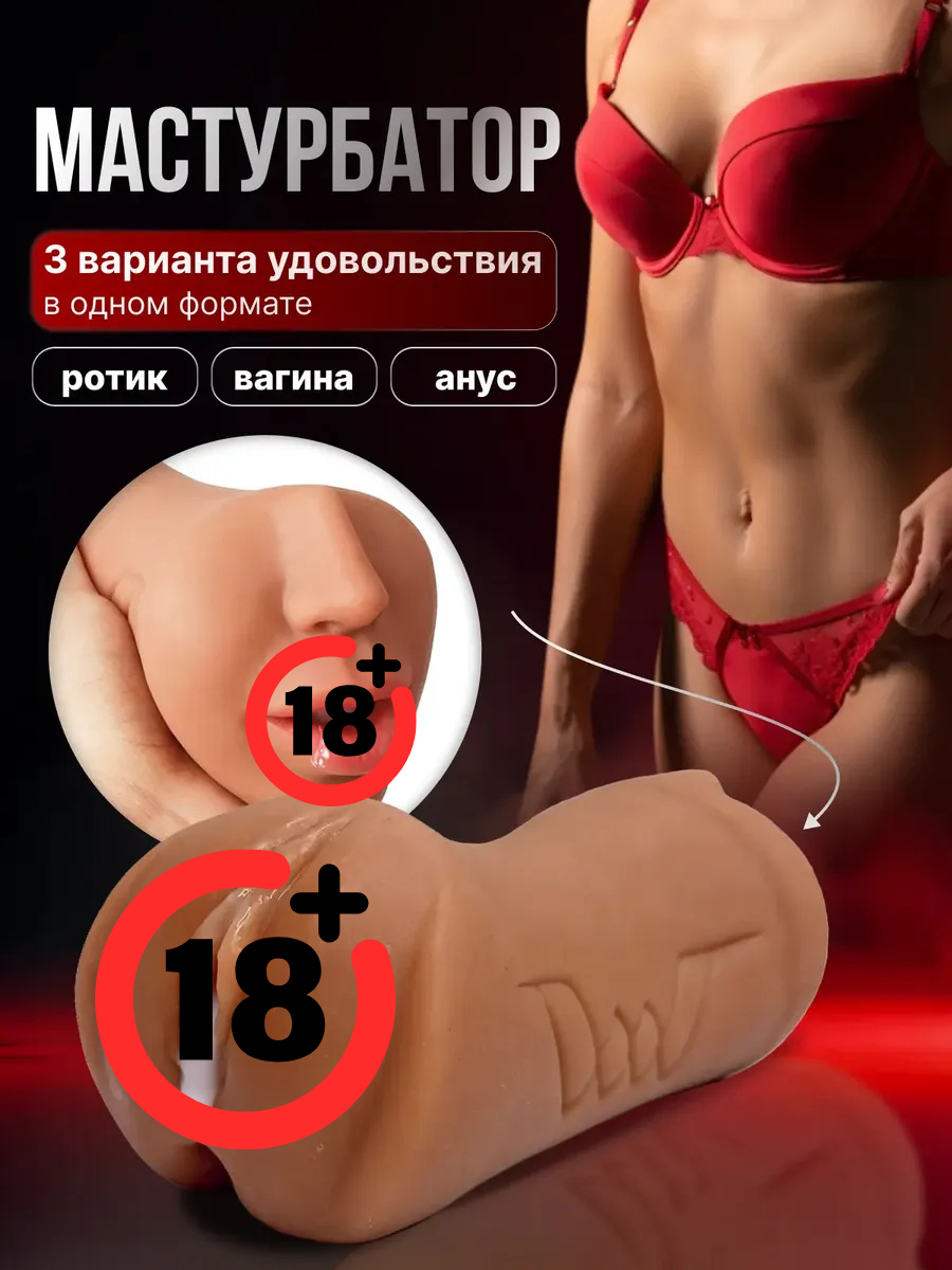Мастурбатор 3в1