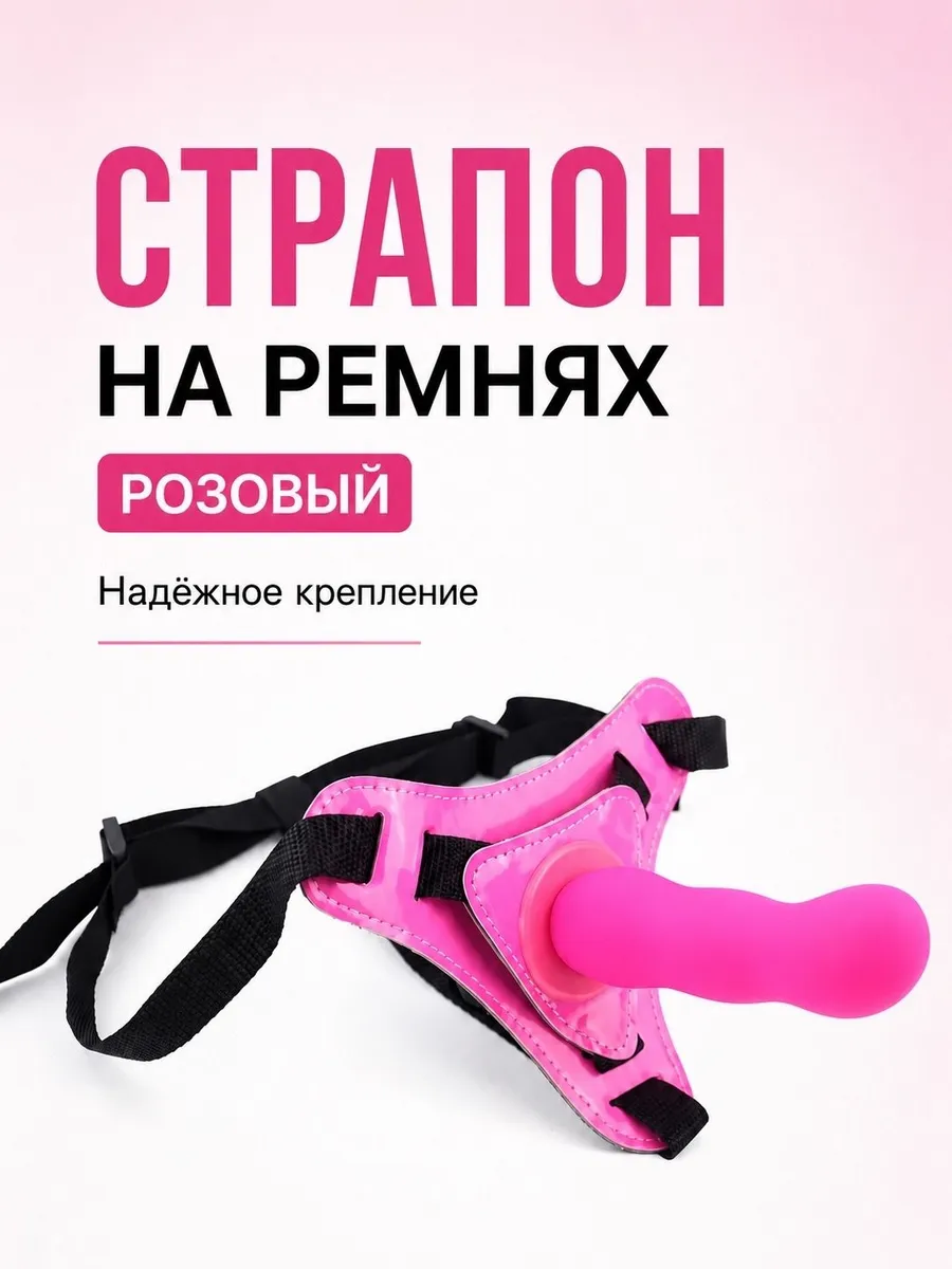 Страпон с регулируемыми ремешками 🔥