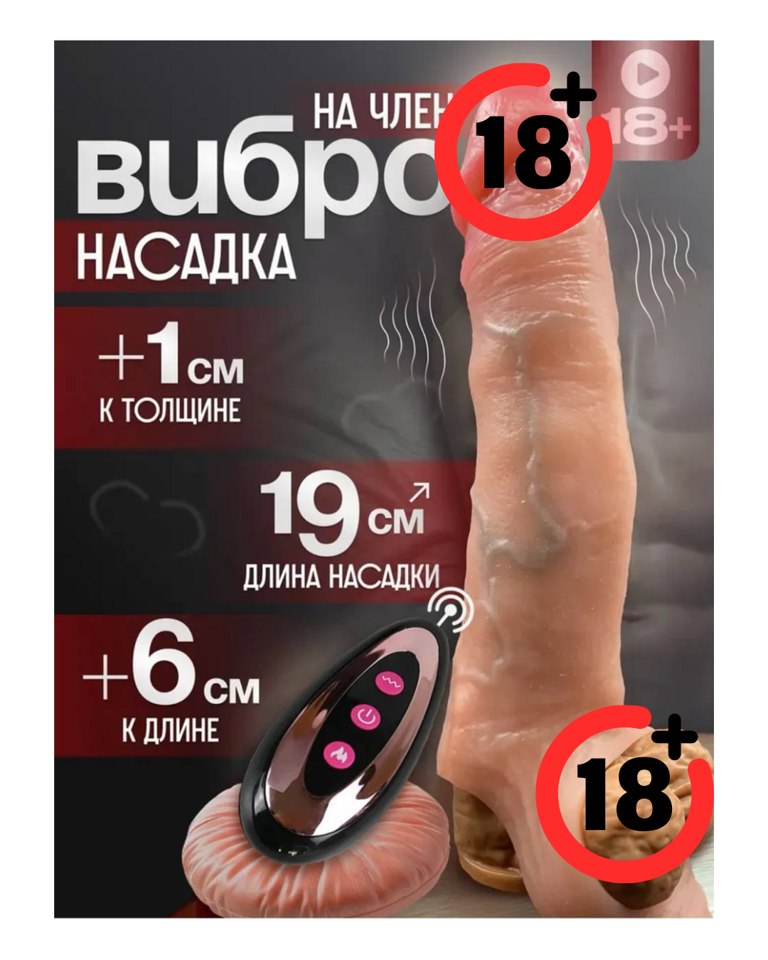 Насадка на член с вибрацией на пульте управление