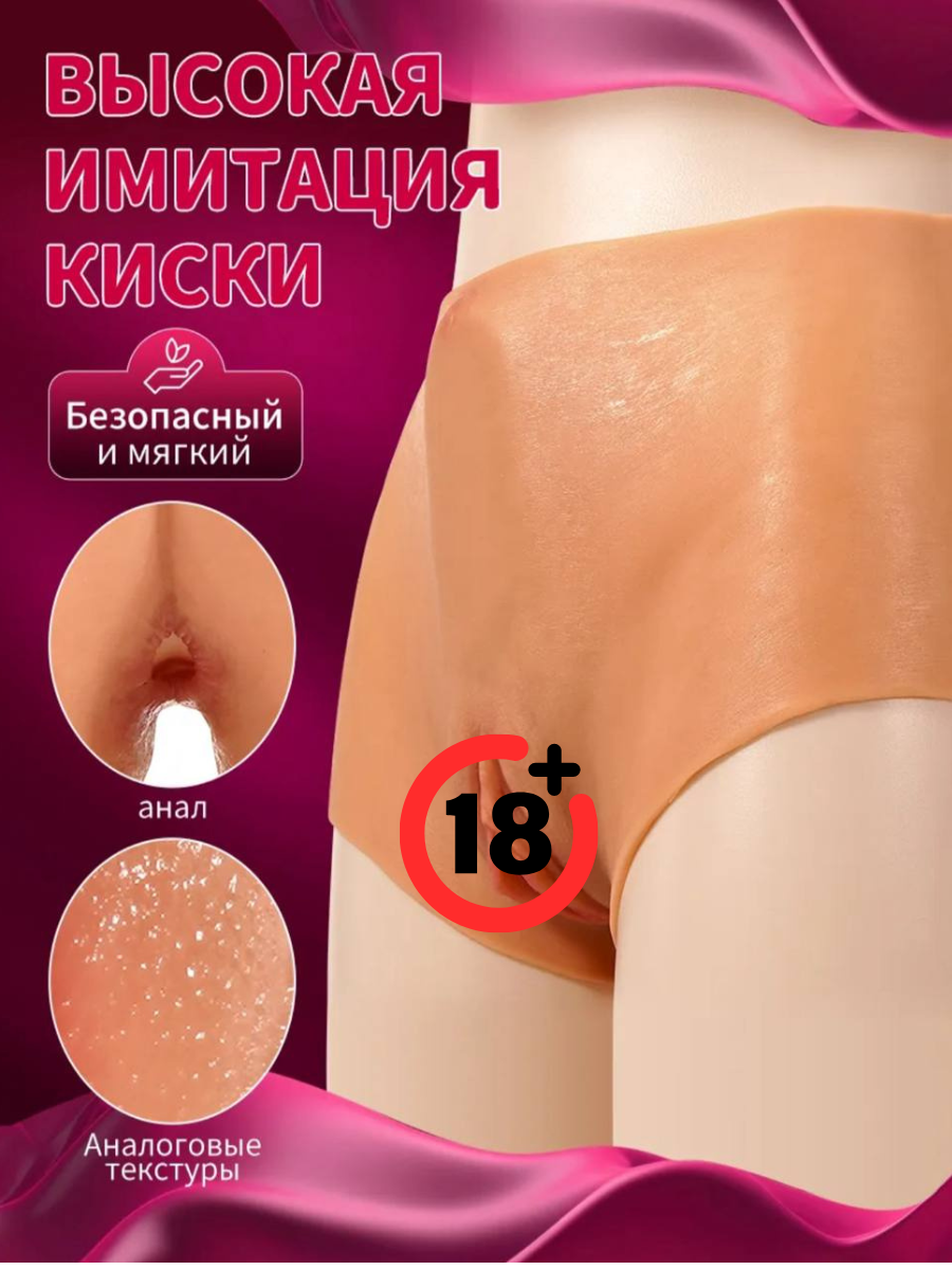 Трансгендарные Трусы с вагиной и анусом 18+