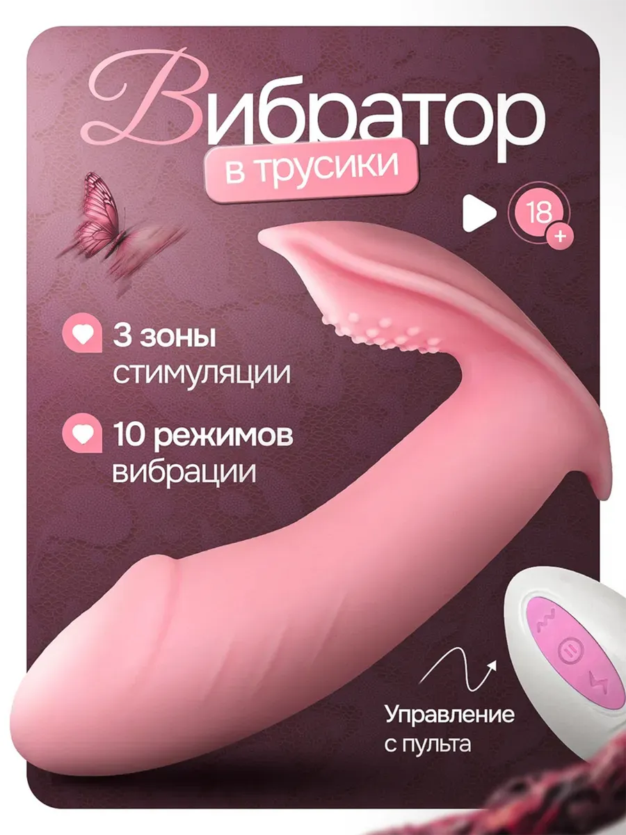 Вибратор в трусики, женский на пульте