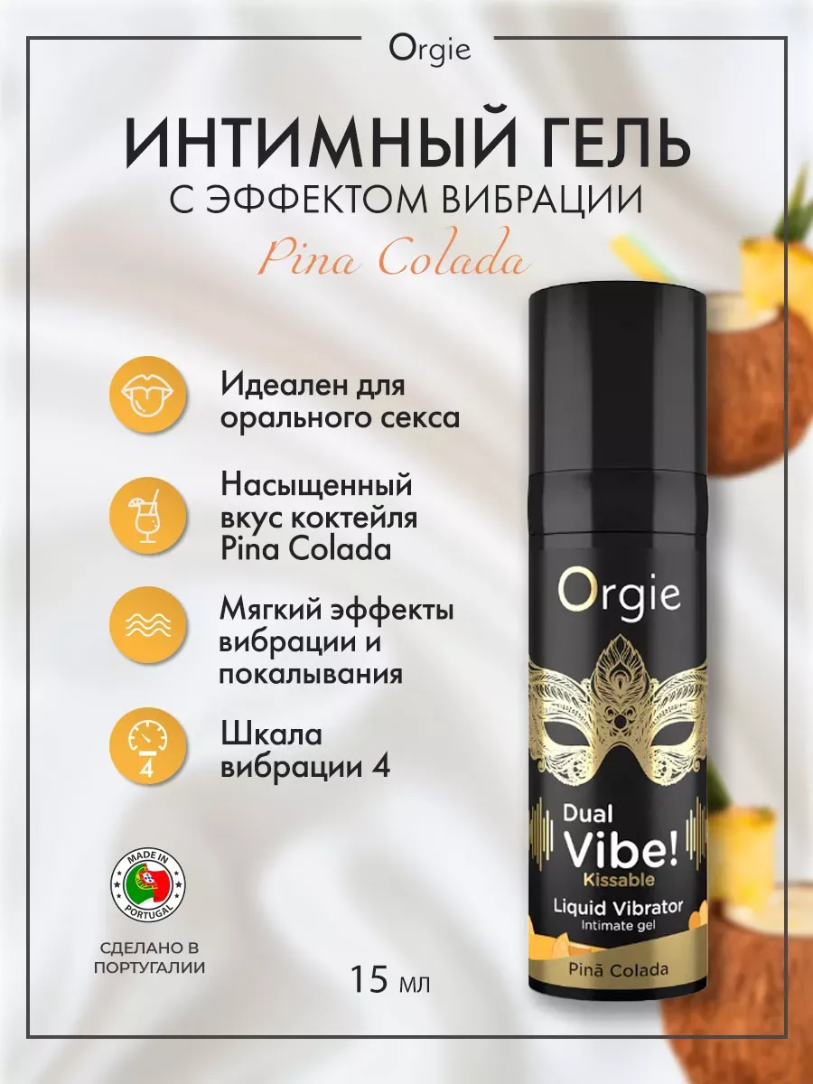 Съедобный жидкий вибратор Orgie  Dual Vibe! Kissable Pina Colada