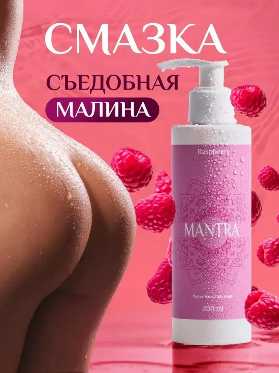 Интимная смазка на водной основе съедобная со вкусом малины от MANTRA