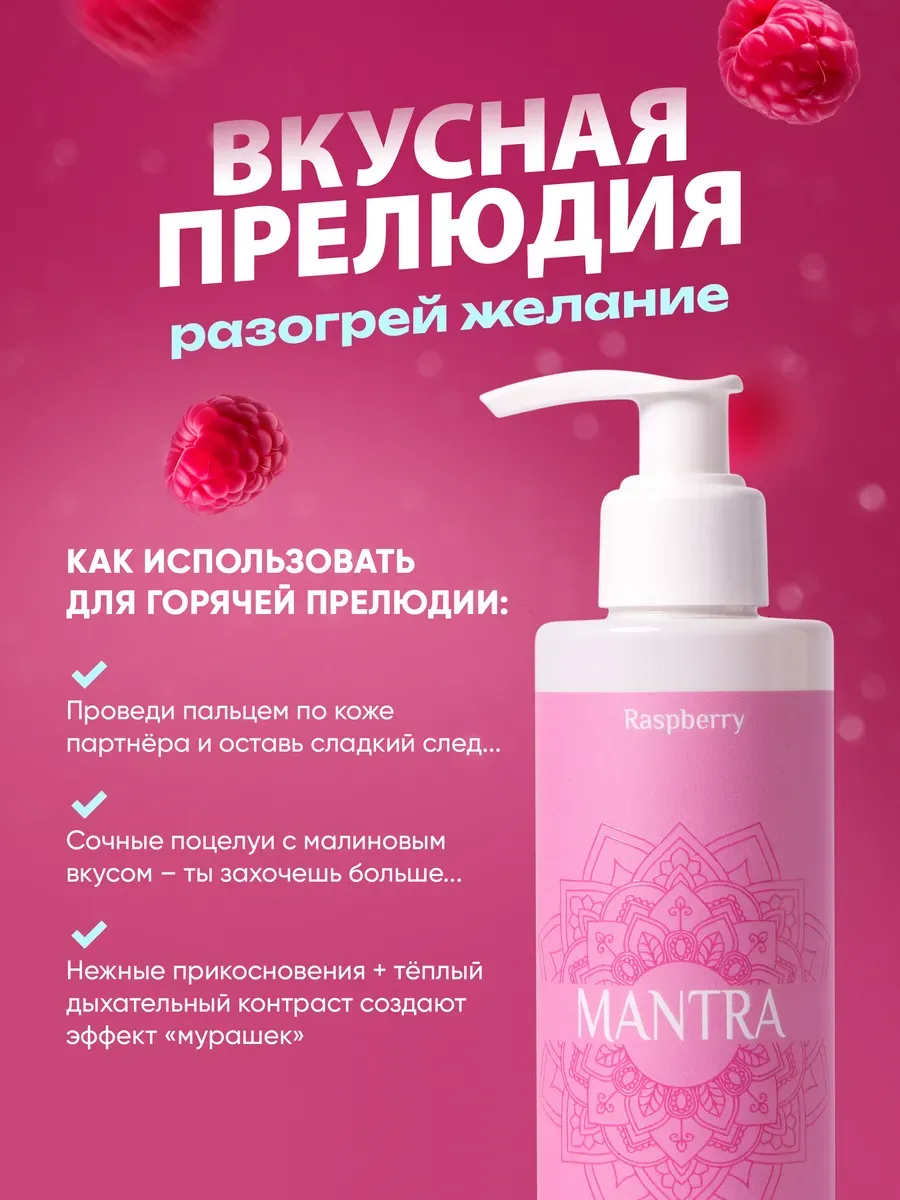 Интимная смазка на водной основе съедобная со вкусом малины от MANTRA