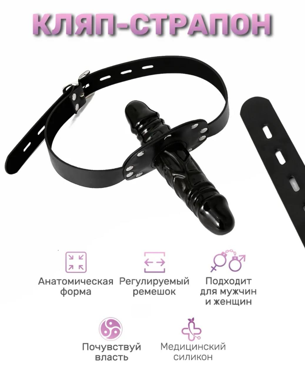 Кляп-страпон