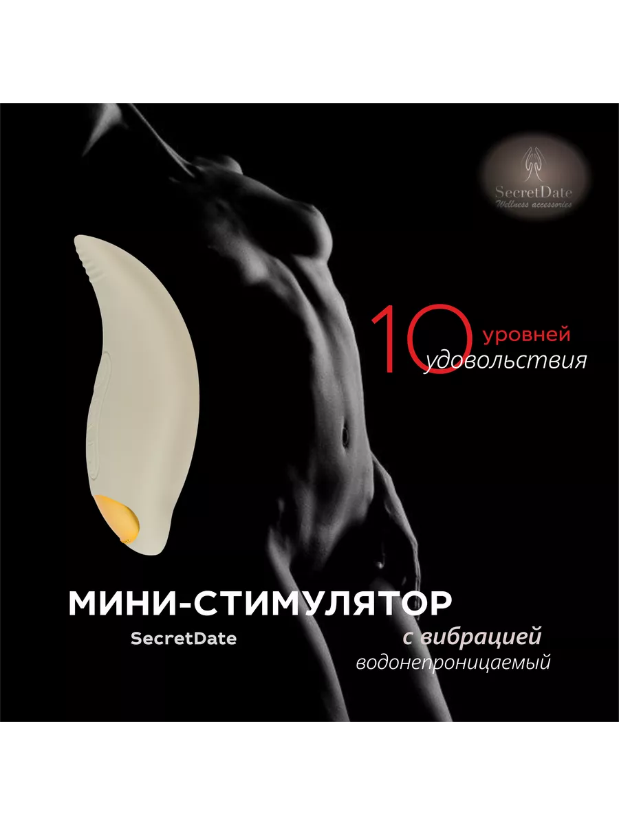 Мини-стимулятор с вибрацией "SecretDate"