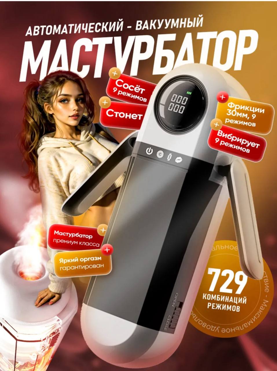 Автоматический вакуумный мастурбатор нового поколения.