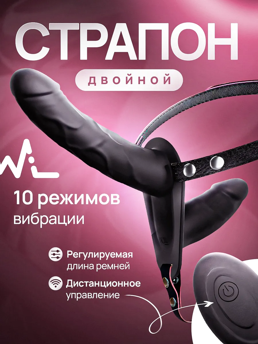 Двойной страпон с вибрацией на ДУ
