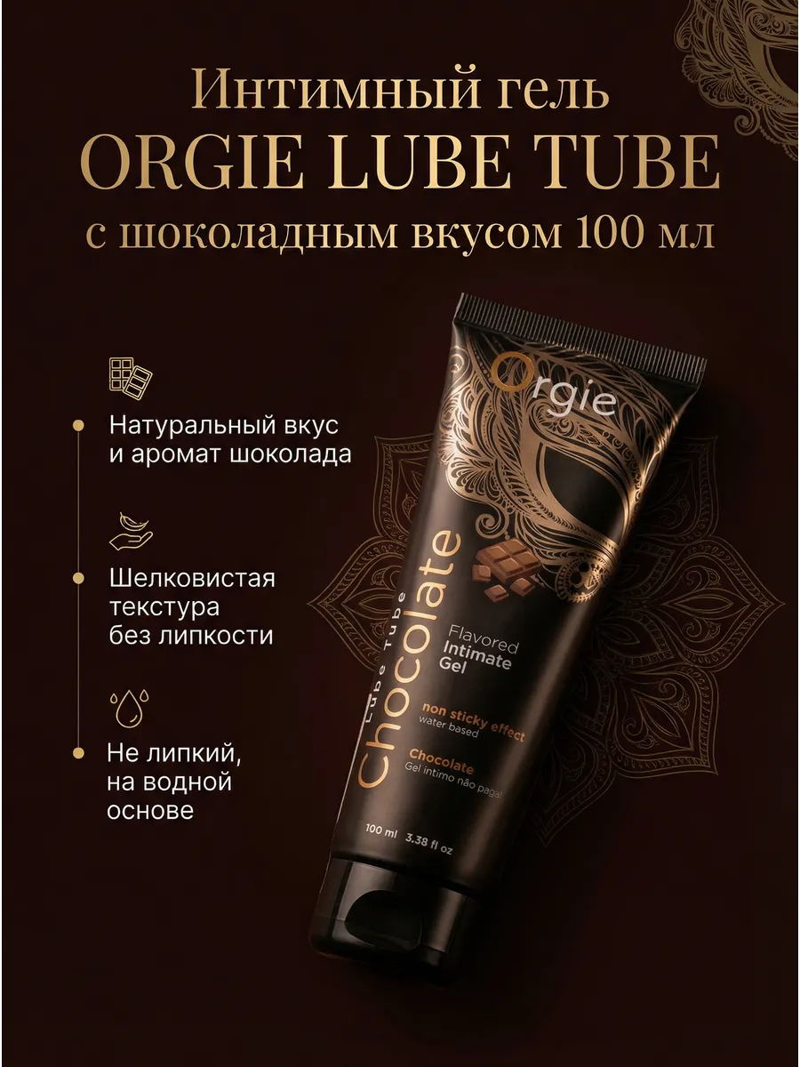 Интимный гель, смазка LUBE TUBE с шоколадным вкусом