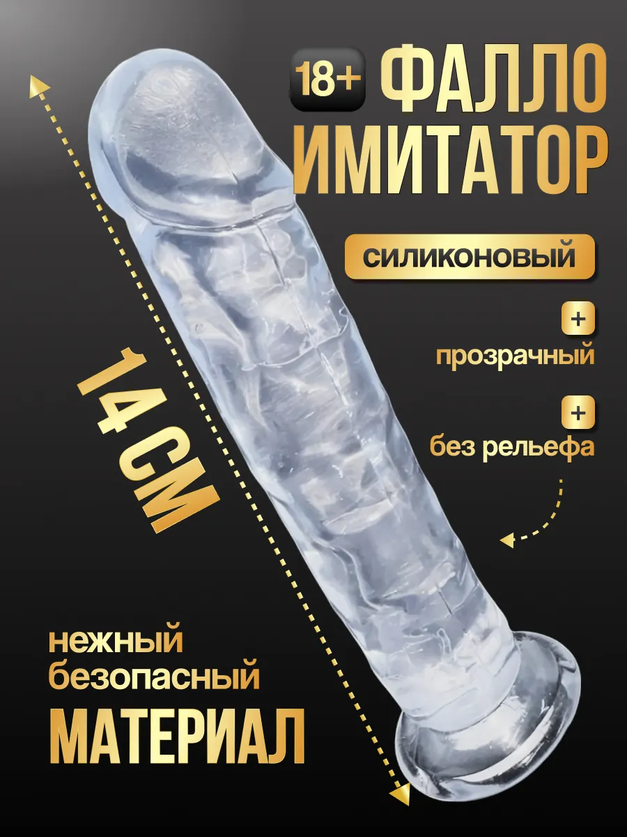 ПРОЗРАЧНЫЕ ФАЛЛОИМИТАТОРЫ — БЕЗ ВИБРАЦИИ