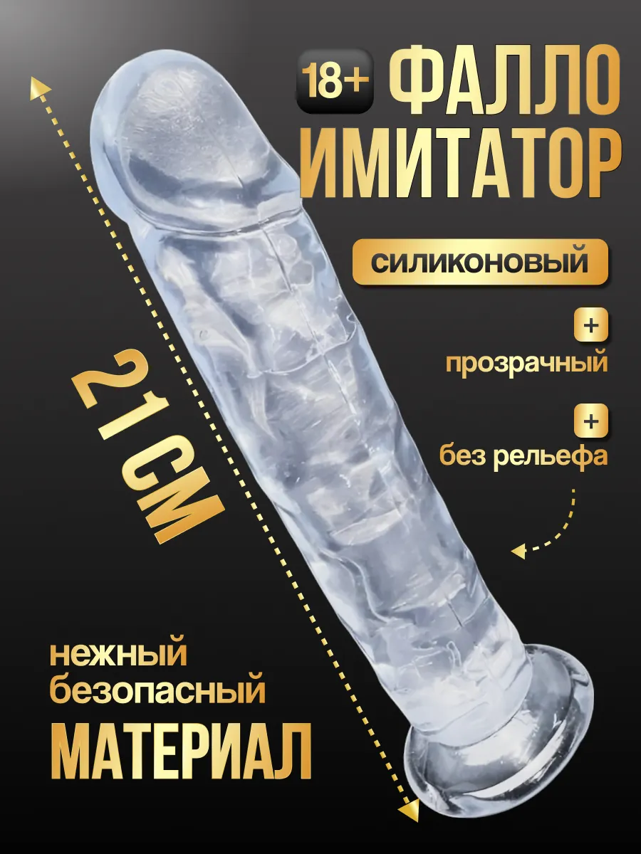ПРОЗРАЧНЫЕ ФАЛЛОИМИТАТОРЫ — БЕЗ ВИБРАЦИИ