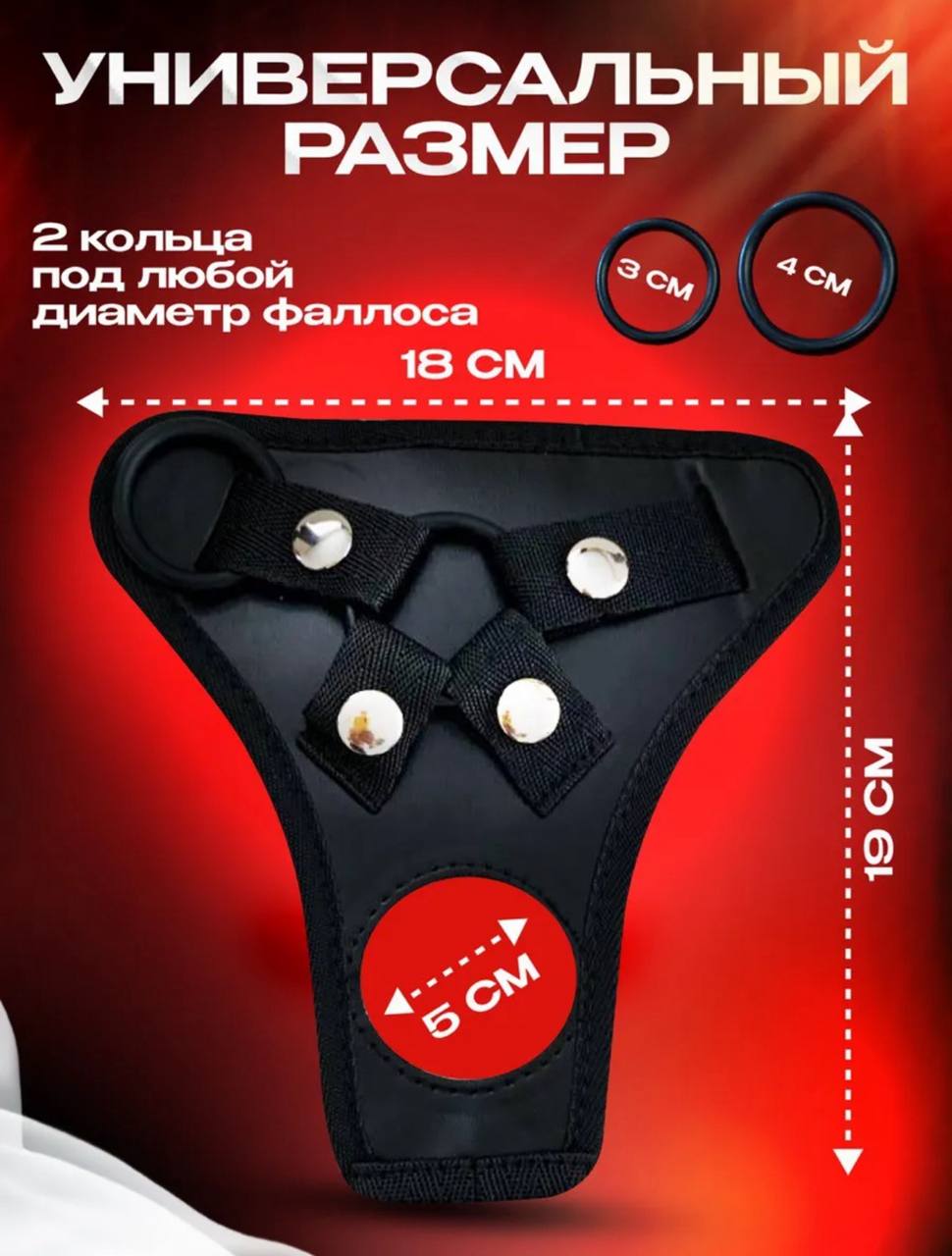Универсальные трусики для страпона с 4 сменными кольцами