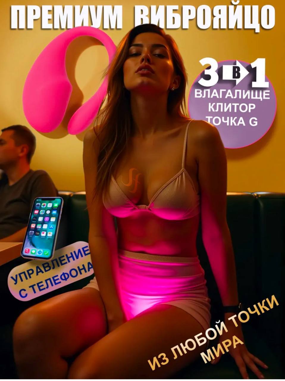 Виброяйцо с управлением через телефон