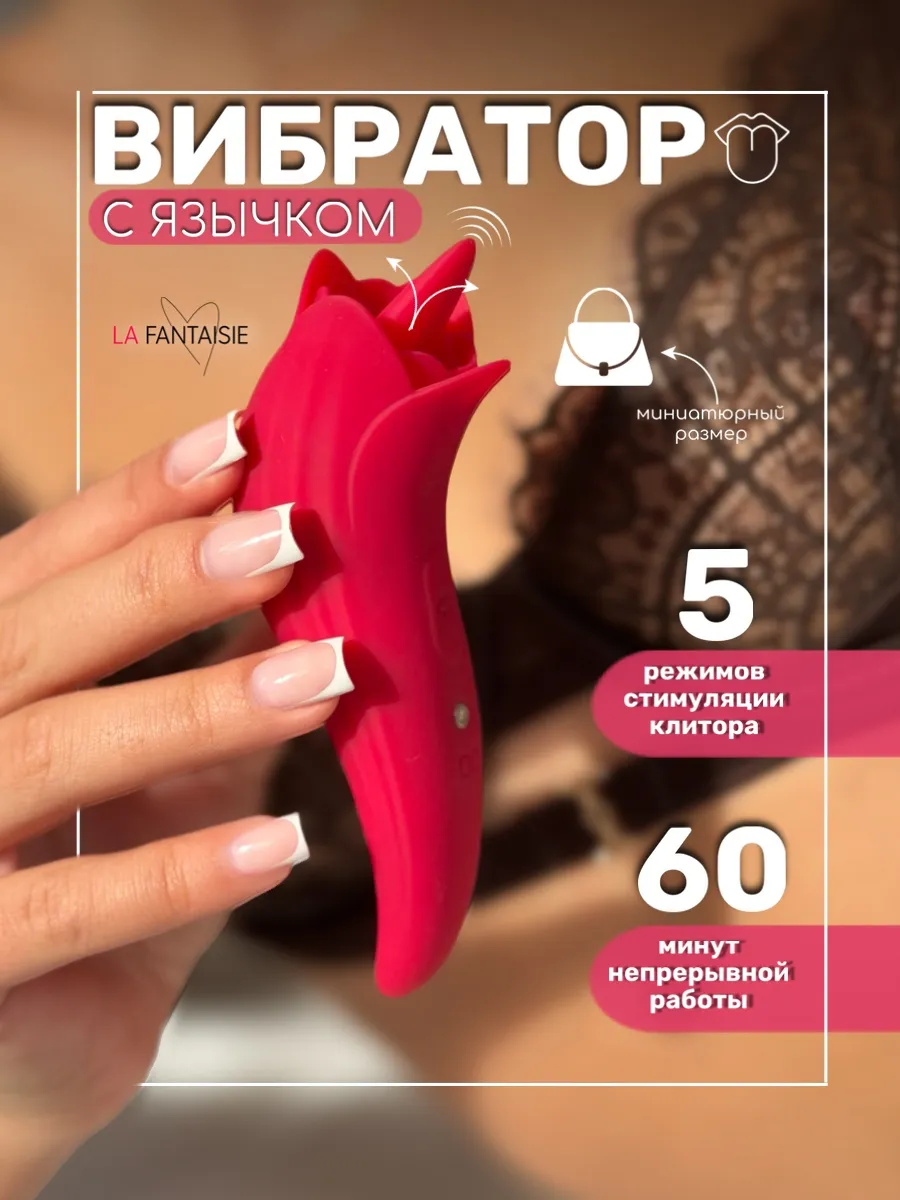 Вибратор роза с языком