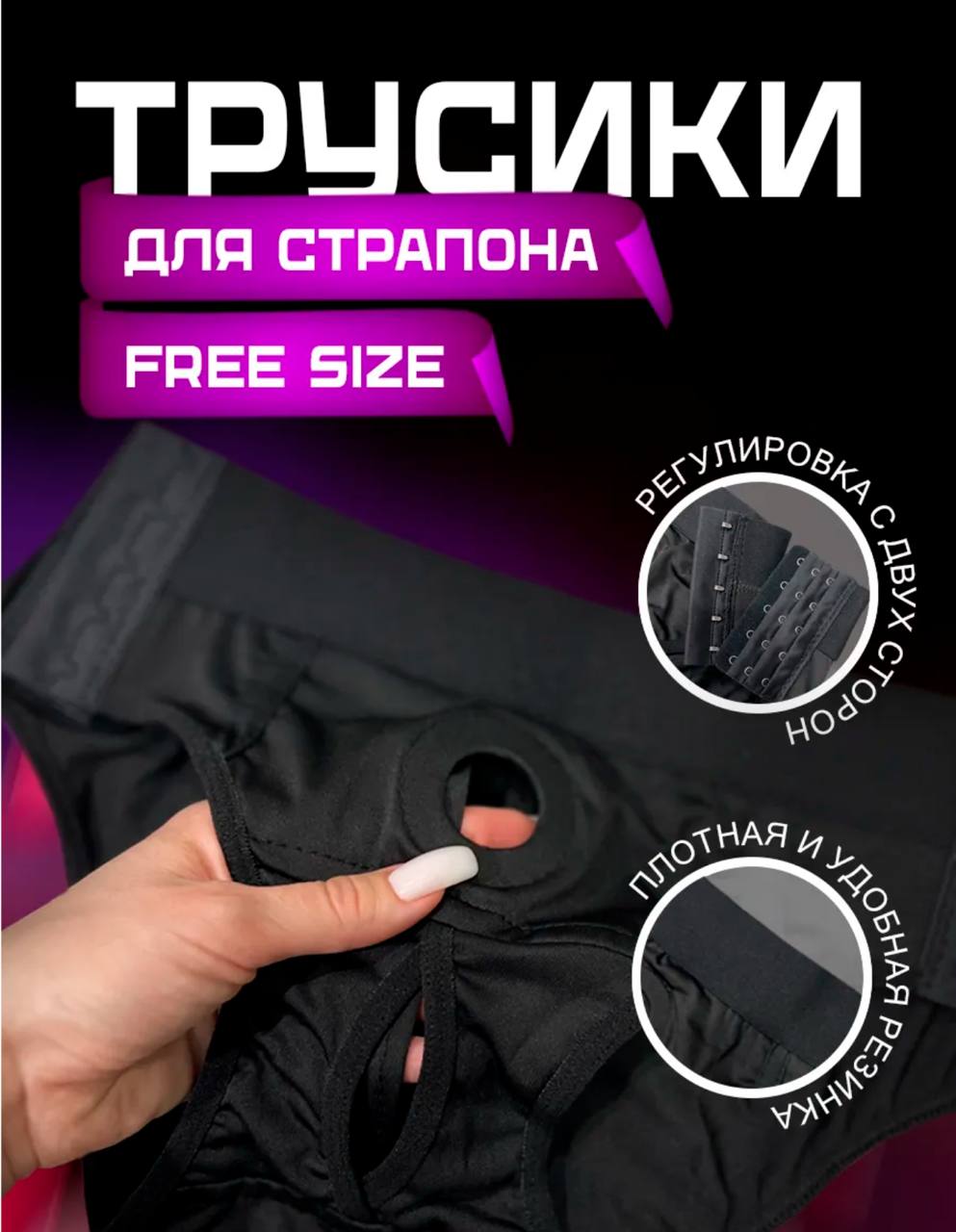 Универсальные трусики для страпона Free Size