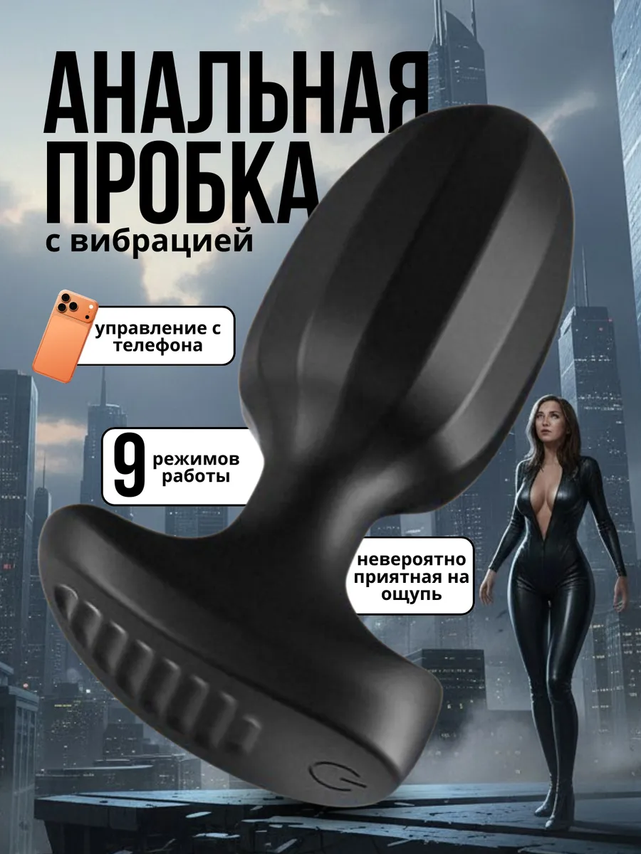 Анальная пробка с вибрацией и управлением через смартфон