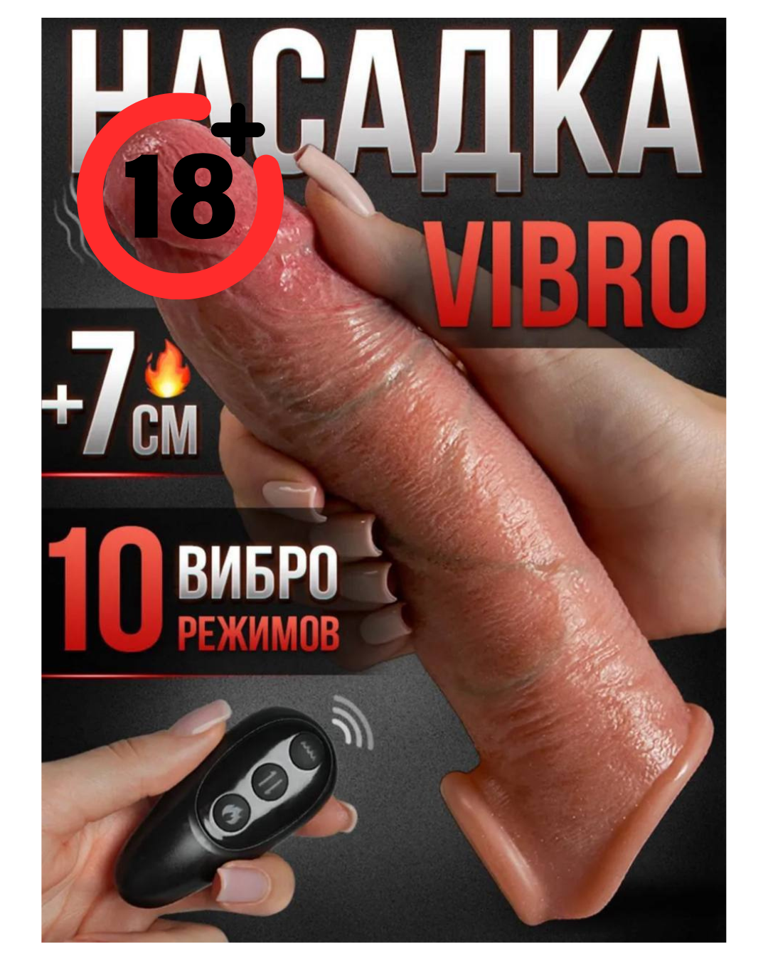 Насадка на член с вибрацией на пульте управление